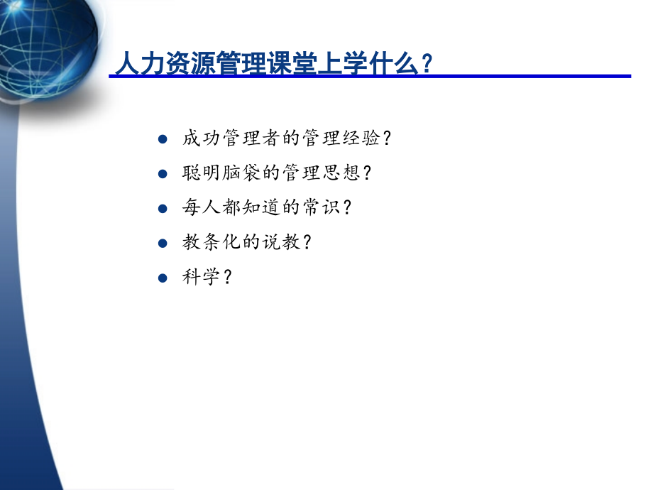 20090901人力资源管理课件(PPT257页)_第2页