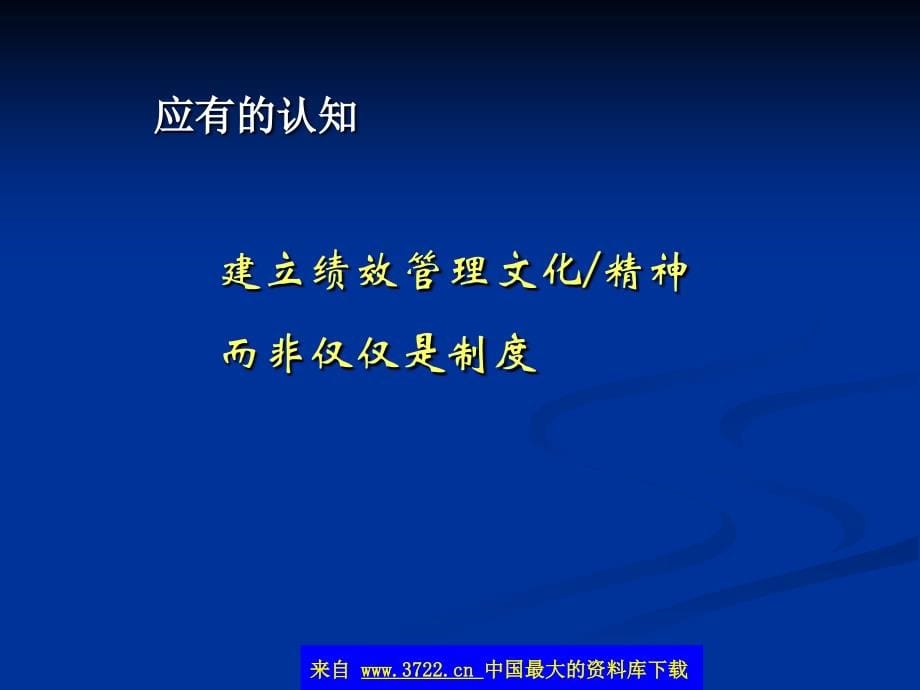 绩效管理实务-如何使绩效管理体系协助组织产生成效_第5页