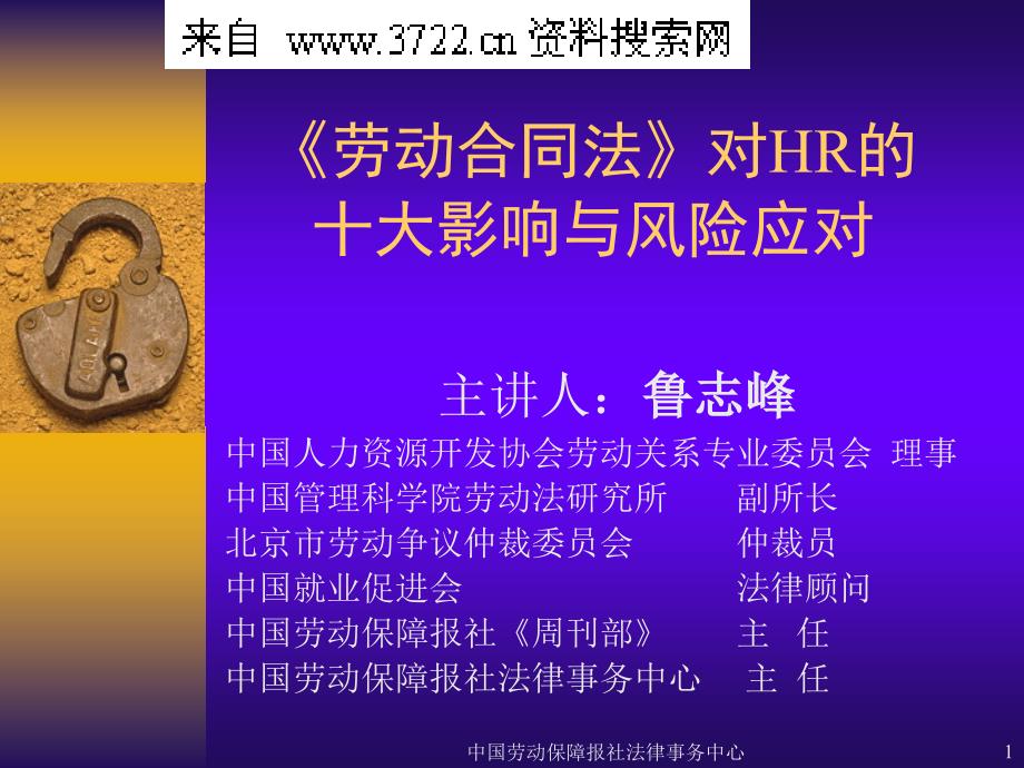 《劳动合同法》对HR的十大影响与风险对策（PPT 23页）_第1页