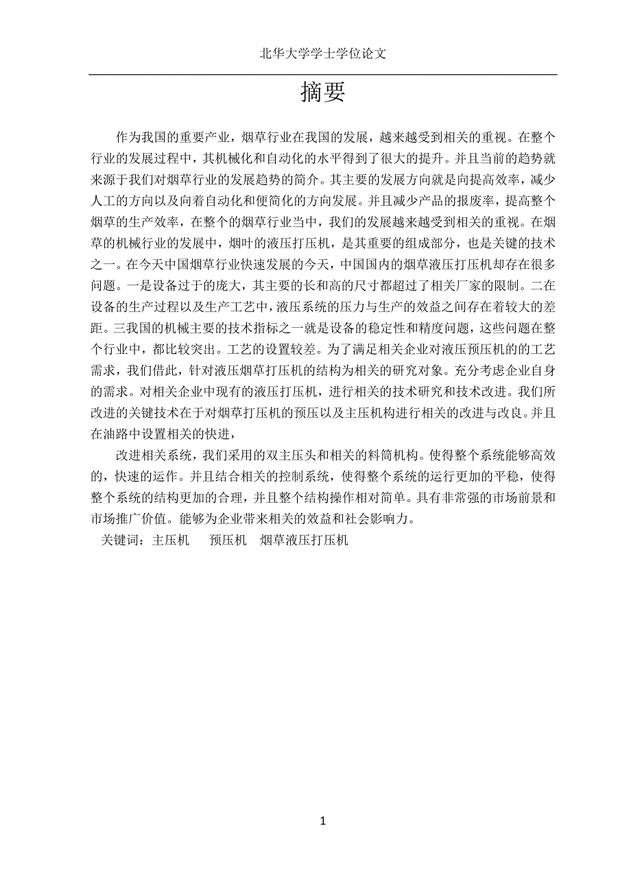 烟草打压机的预压以及主压机构改进与改良设计-机械设计及其自动化毕业论文_第2页