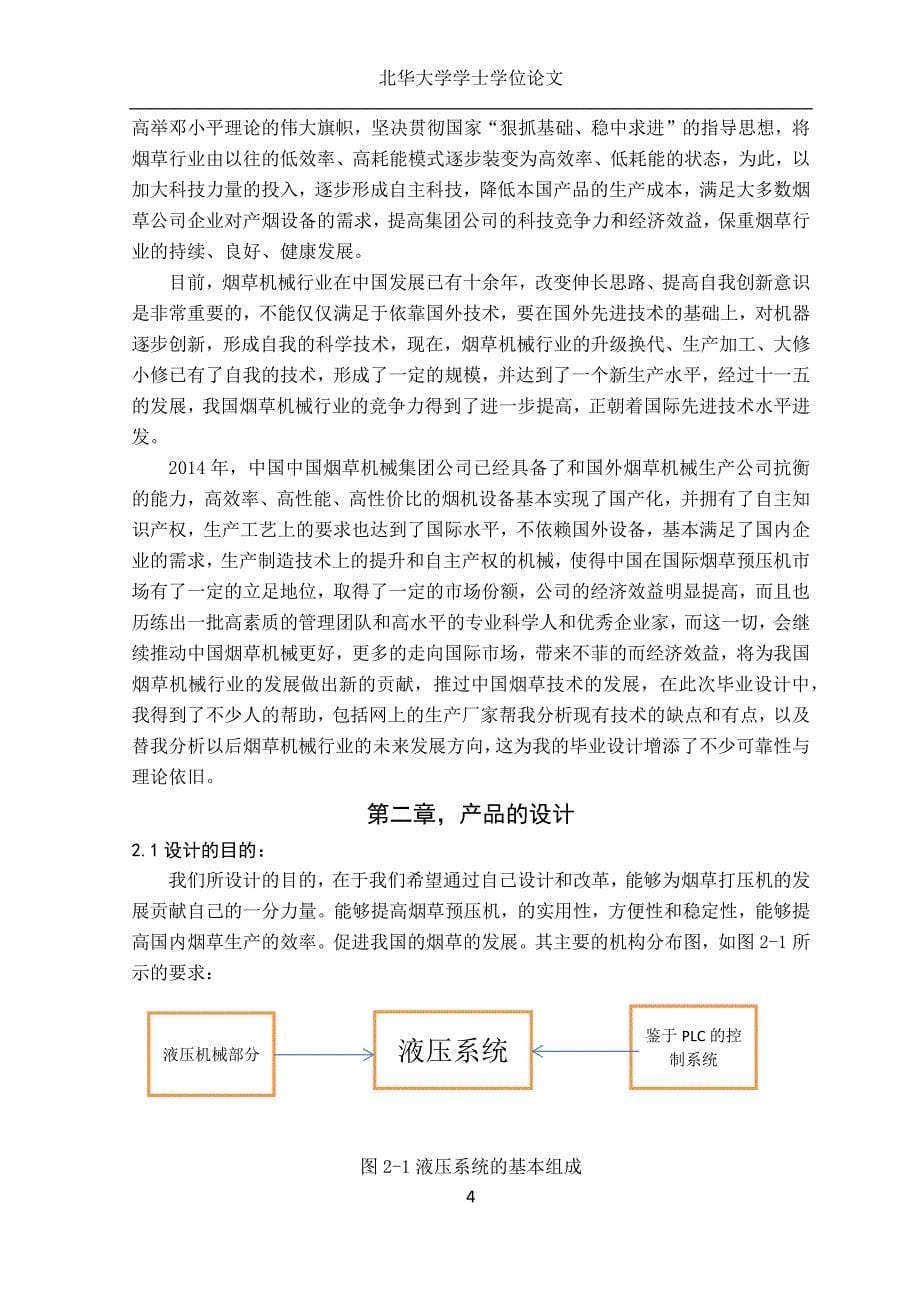 烟草打压机的预压以及主压机构改进与改良设计-机械设计及其自动化毕业论文_第5页