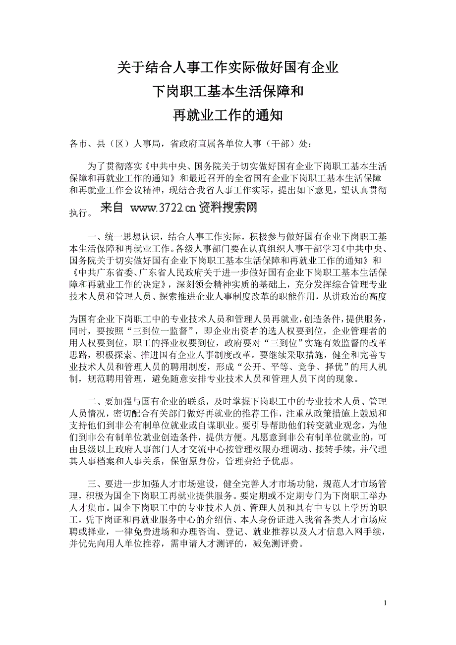 关于结合人事工作实际做好国有企业_第1页