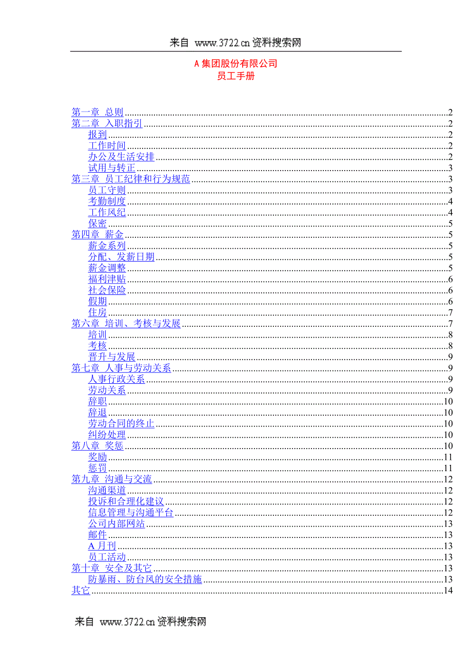 人力资源-A集团股份有限公司员工手册(DOC16页)_第1页