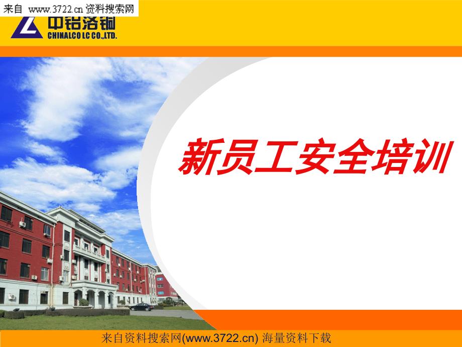 中铝洛铜有限公司新员工安全培训（PPT22页）_第1页