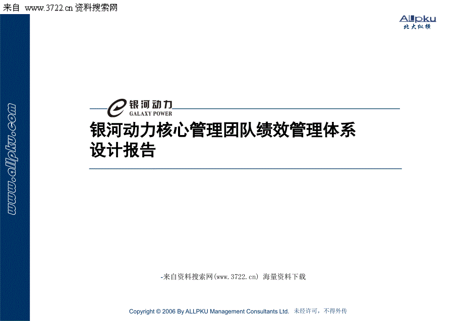 某公司核心管理团队绩效管理体系设计报告（PPT30页）_第1页