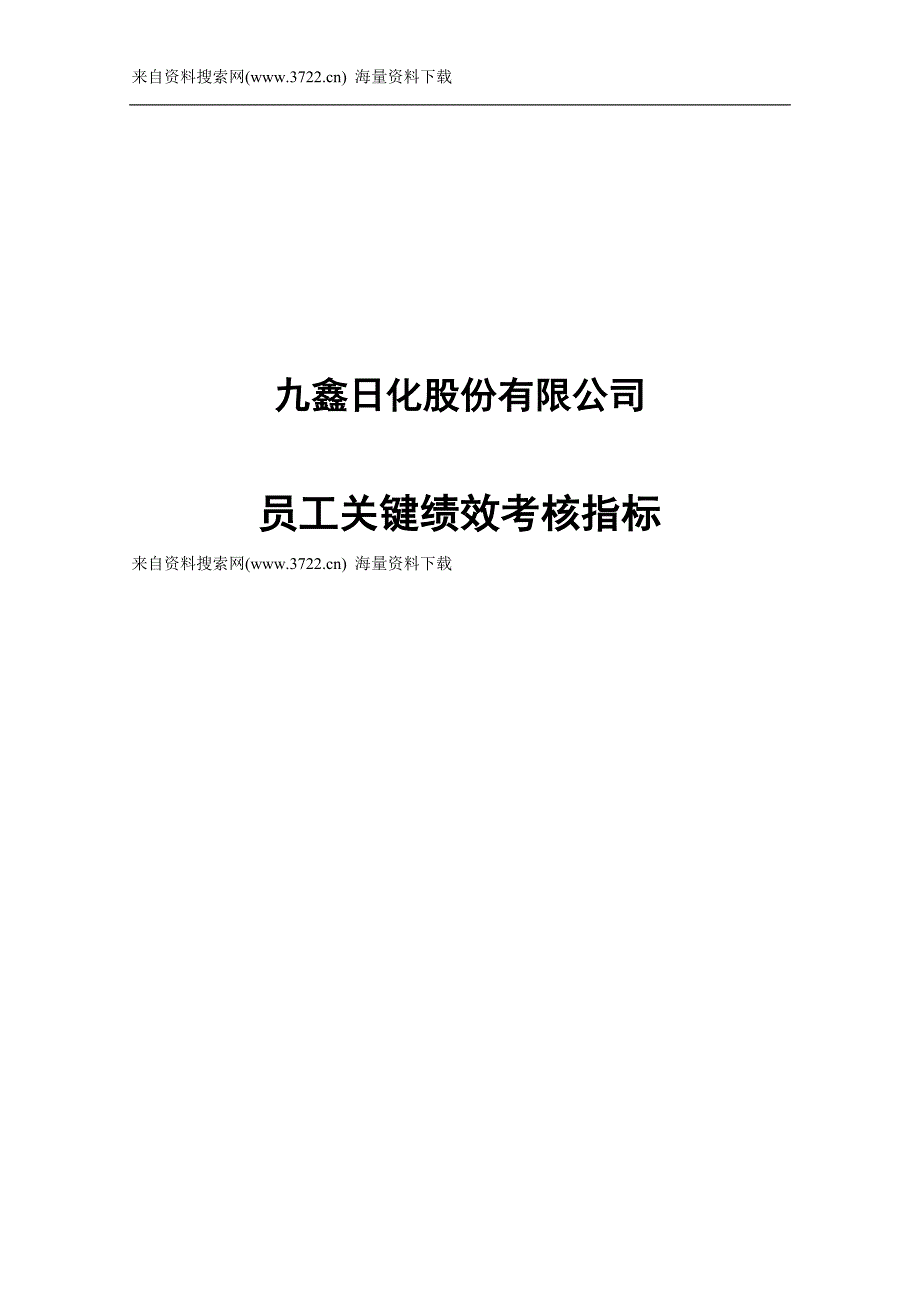 某日化股份有限公司员工关键绩效考核指标（DOC90页）_第1页