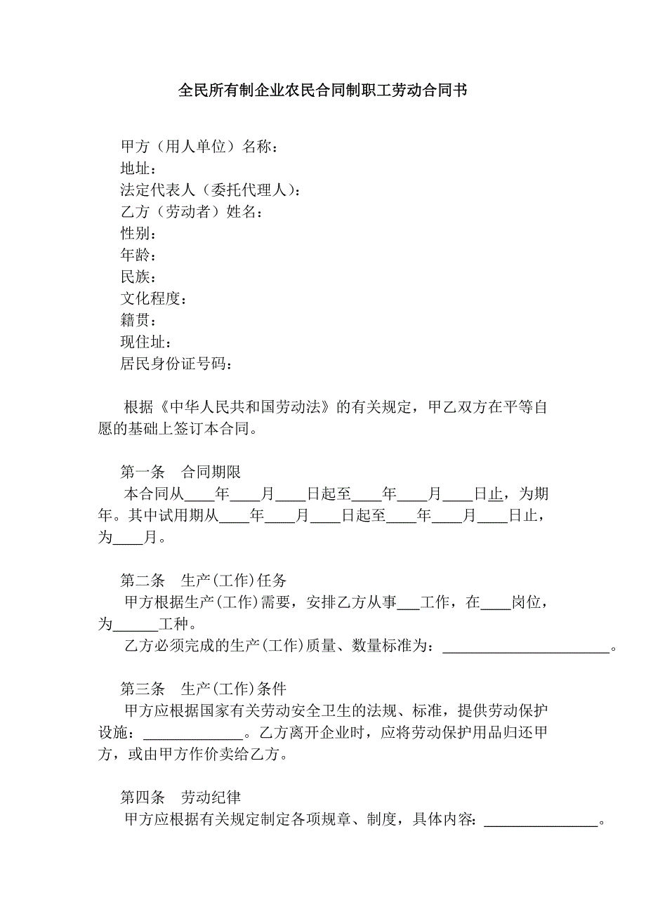 全民所有制企业农民合同制职工劳动合同书_第1页