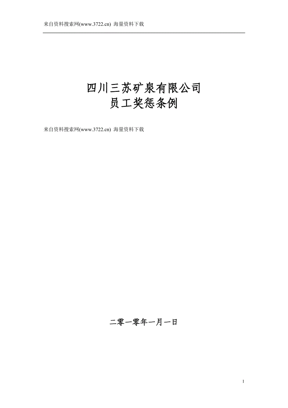 2011年四川XX矿泉有限公司员工奖惩条例(DOC 14页)_第1页