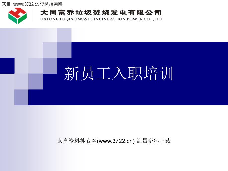 某某发电有限公司新员工入职培训（PPT35页）_第1页