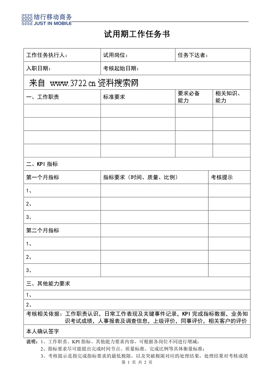 人事制度表格-结行移动商务-3试用期工作任务书(DOC)_第1页