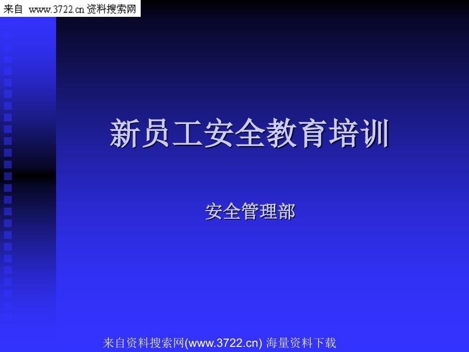 员工管理-新员工安全教育培训-安全管理部（PPT27页）_第1页