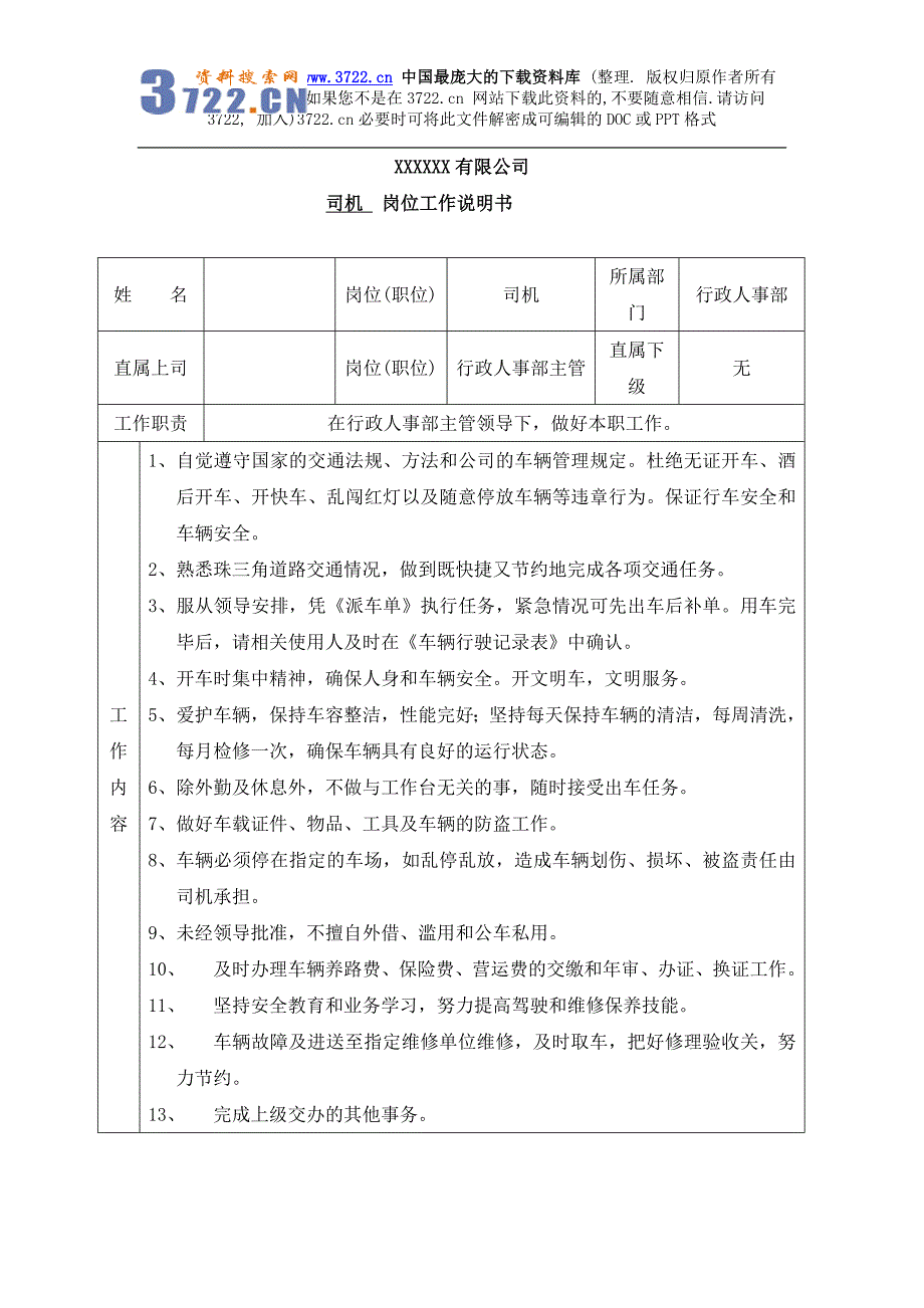 行政人事部司机岗位工作说明书(DOC3页)_第1页