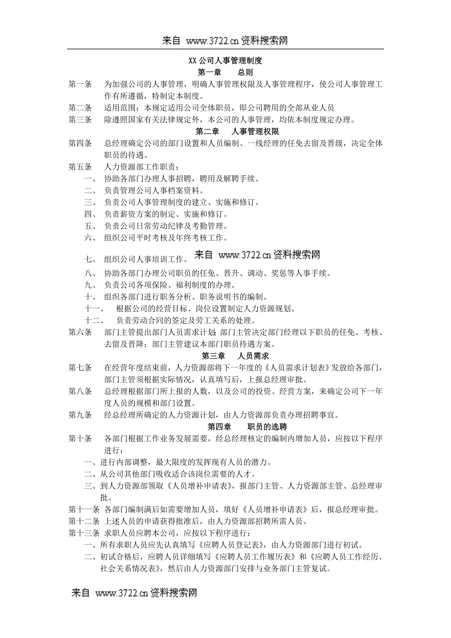 人力资源-某公司人事管理制度(DOC9页)_第1页