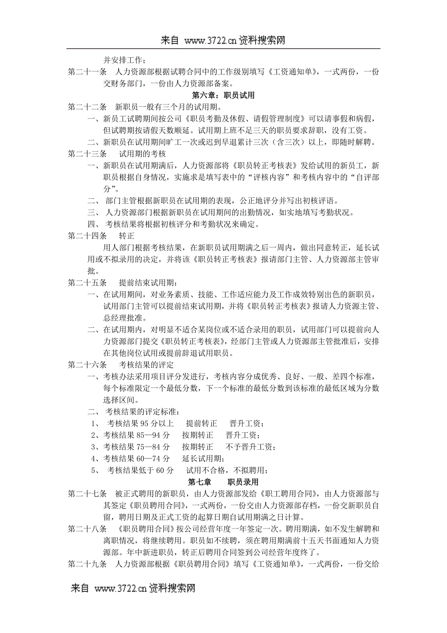 人力资源-某公司人事管理制度(DOC9页)_第3页