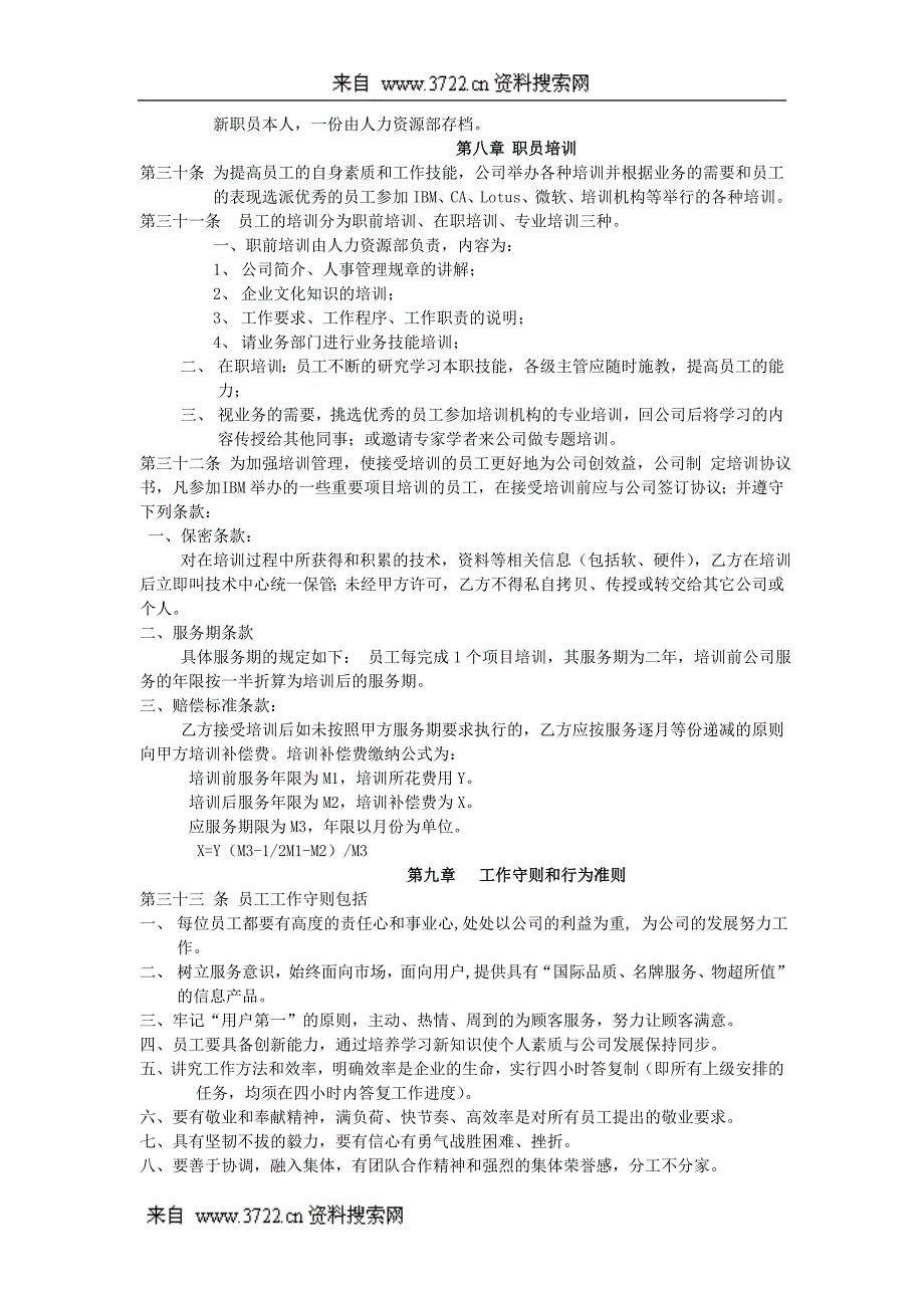 人力资源-某公司人事管理制度(DOC9页)_第4页