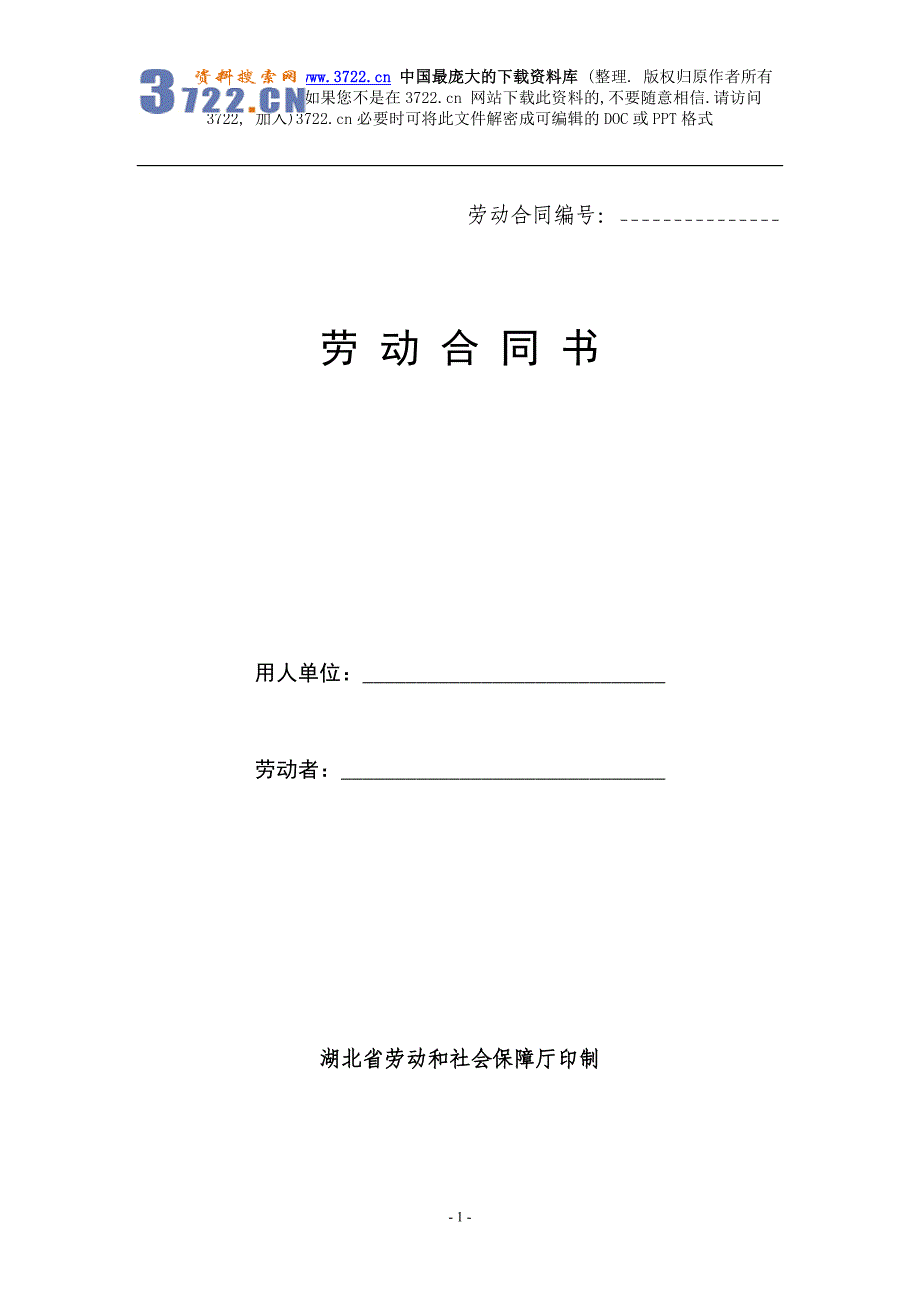 武汉新劳动合同示范文本（DOC 9页）_第1页