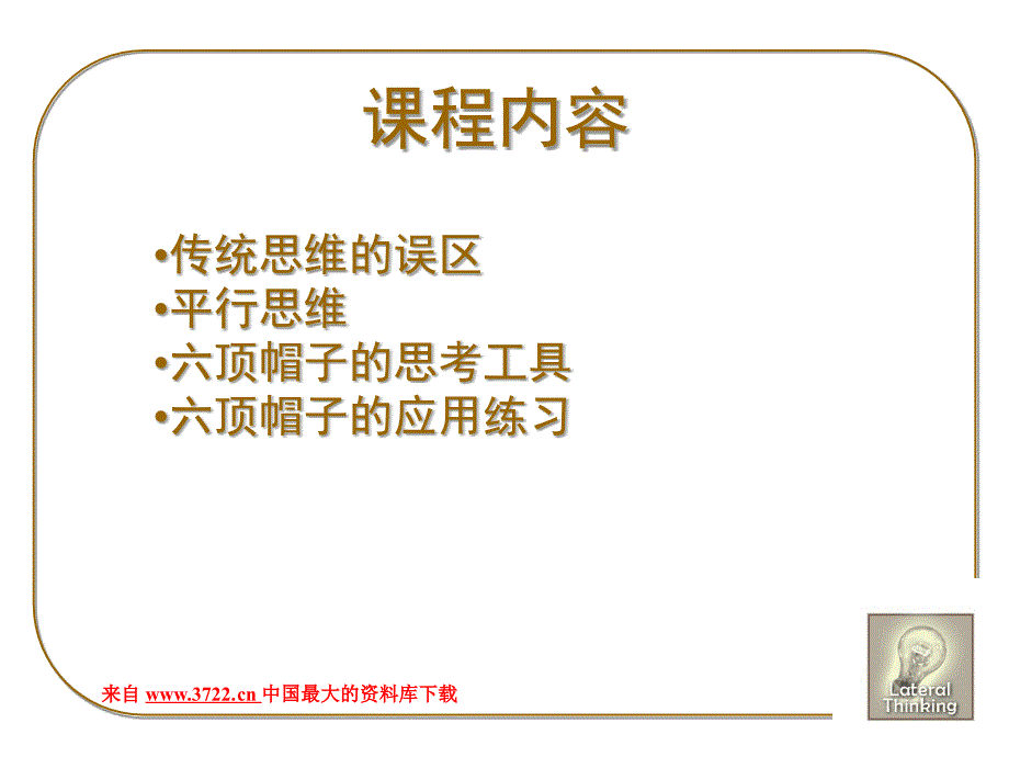 六顶思考帽-横向思维工具训练（PPT 86页）_第2页