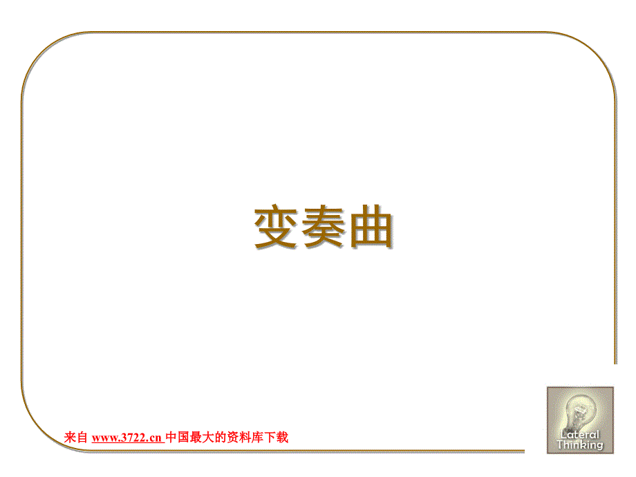 六顶思考帽-横向思维工具训练（PPT 86页）_第4页