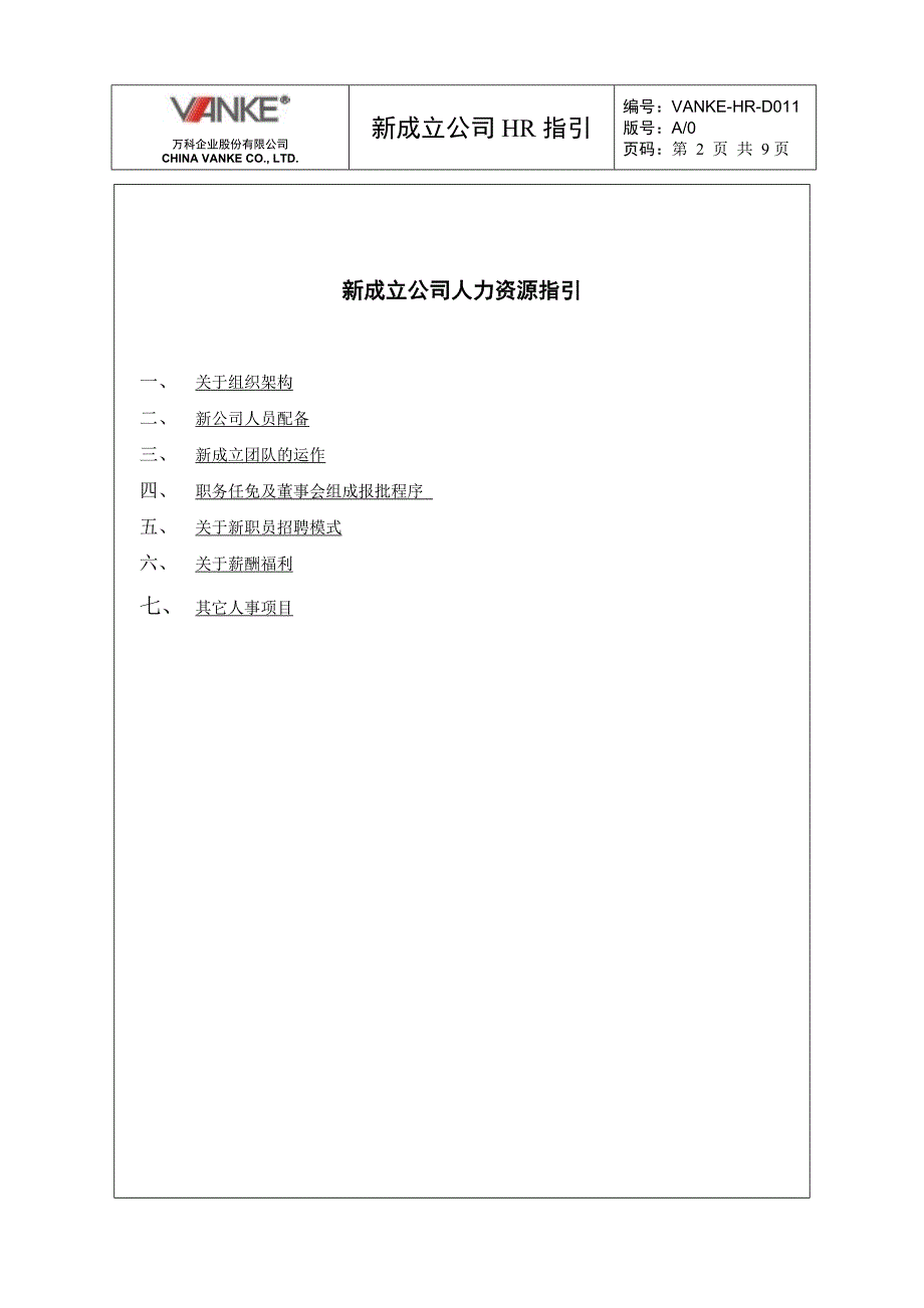 万科地产HR人力资源管理－新成立公司HR指引_第2页