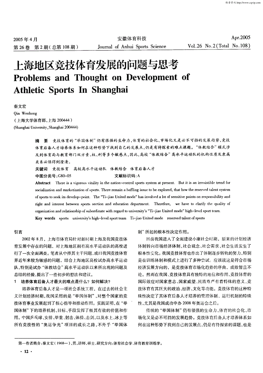 上海地区竞技体育发展的问题与思考_第1页