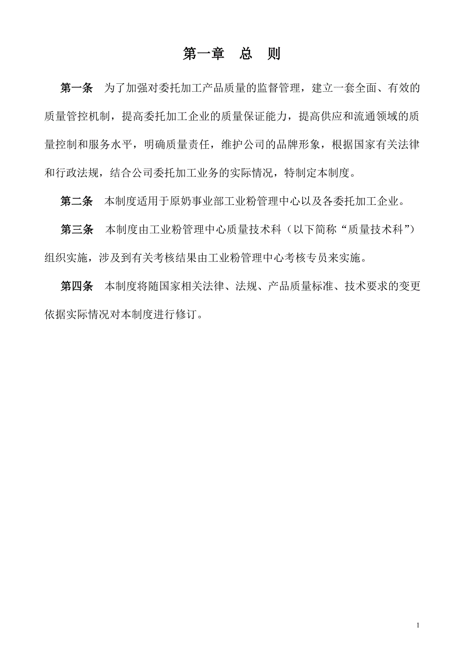 伊利集团－委托加工质量管理评估、考核制度_2007年1版）(doc13)_第3页