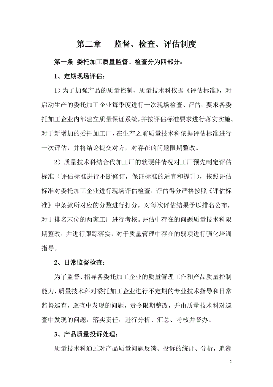 伊利集团－委托加工质量管理评估、考核制度_2007年1版）(doc13)_第4页