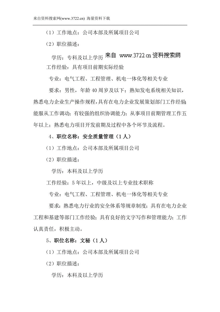 高效山东鲁能集团有限公司新疆新能源分公司招聘启示（DOC11页）_第4页