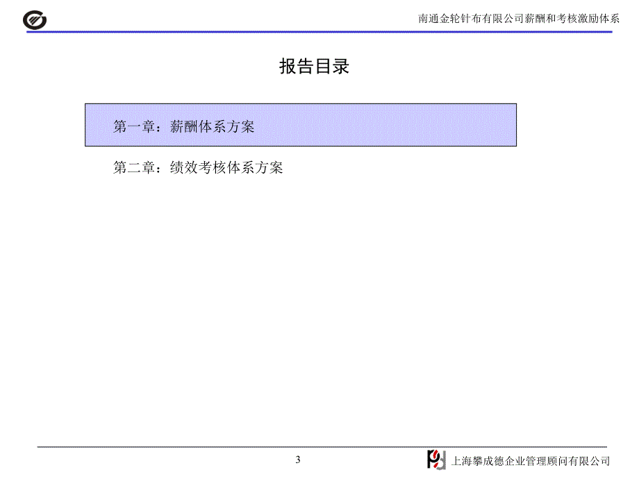 某公司薪酬和考核激励体系报告董事会汇报版-(PPT98页)_第3页