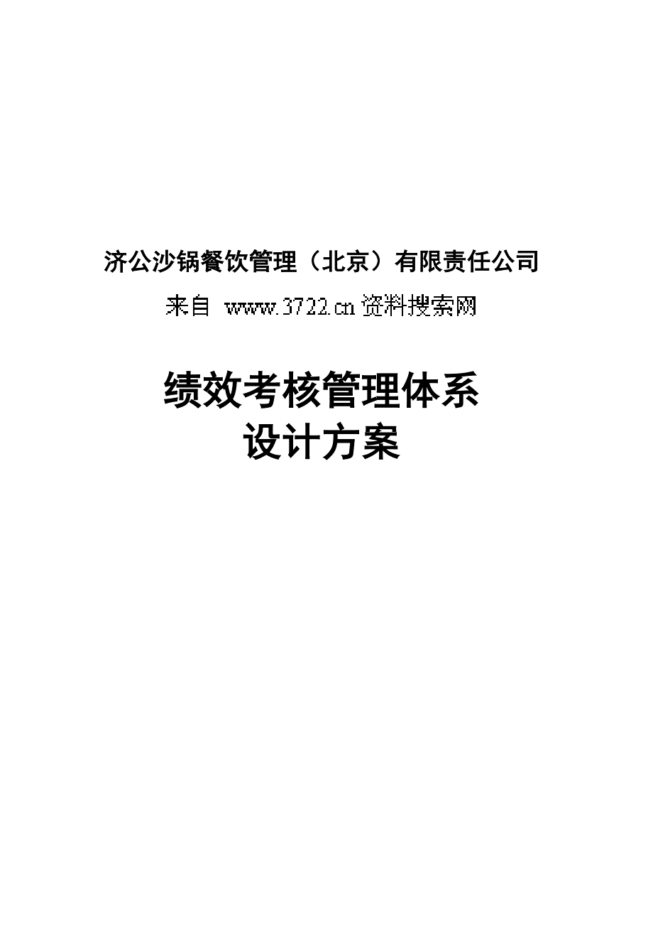 北京某大型连锁餐饮公司绩效考核管理体系设计方案（DOC55页）_第1页