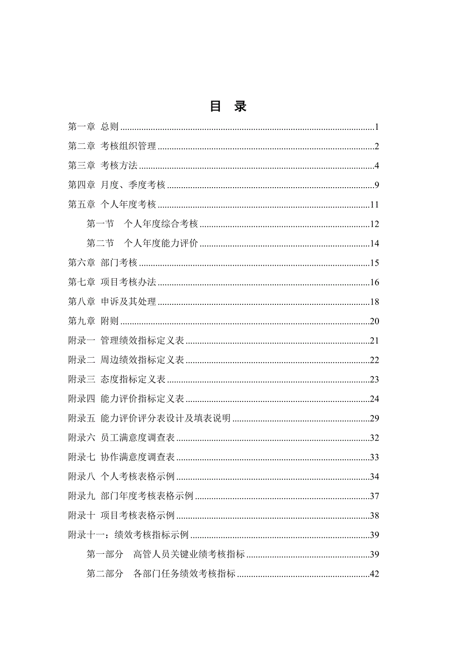 北京某大型连锁餐饮公司绩效考核管理体系设计方案（DOC55页）_第2页