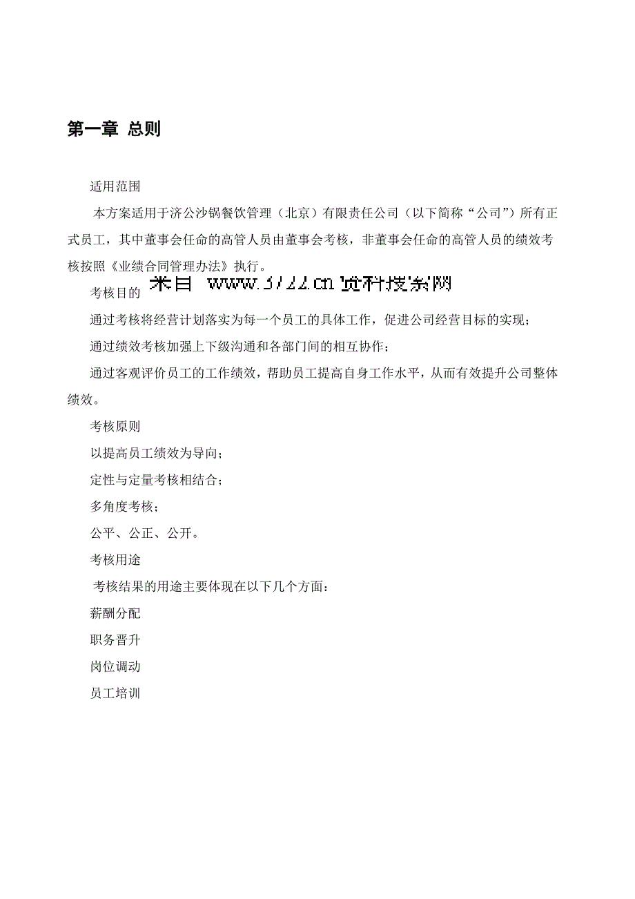 北京某大型连锁餐饮公司绩效考核管理体系设计方案（DOC55页）_第3页