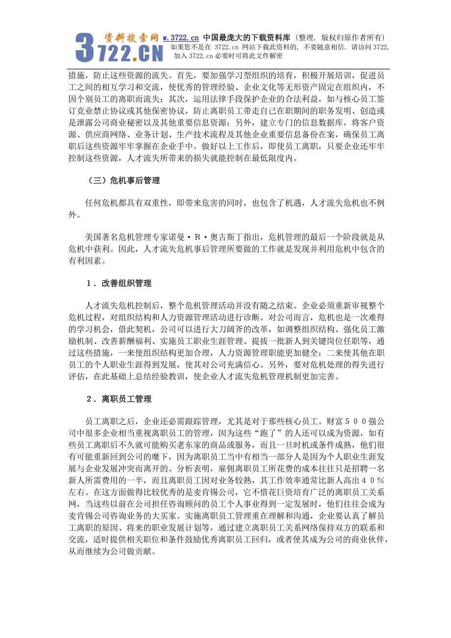 人才危机管理应对人才流失的非常措施(doc5)_第5页