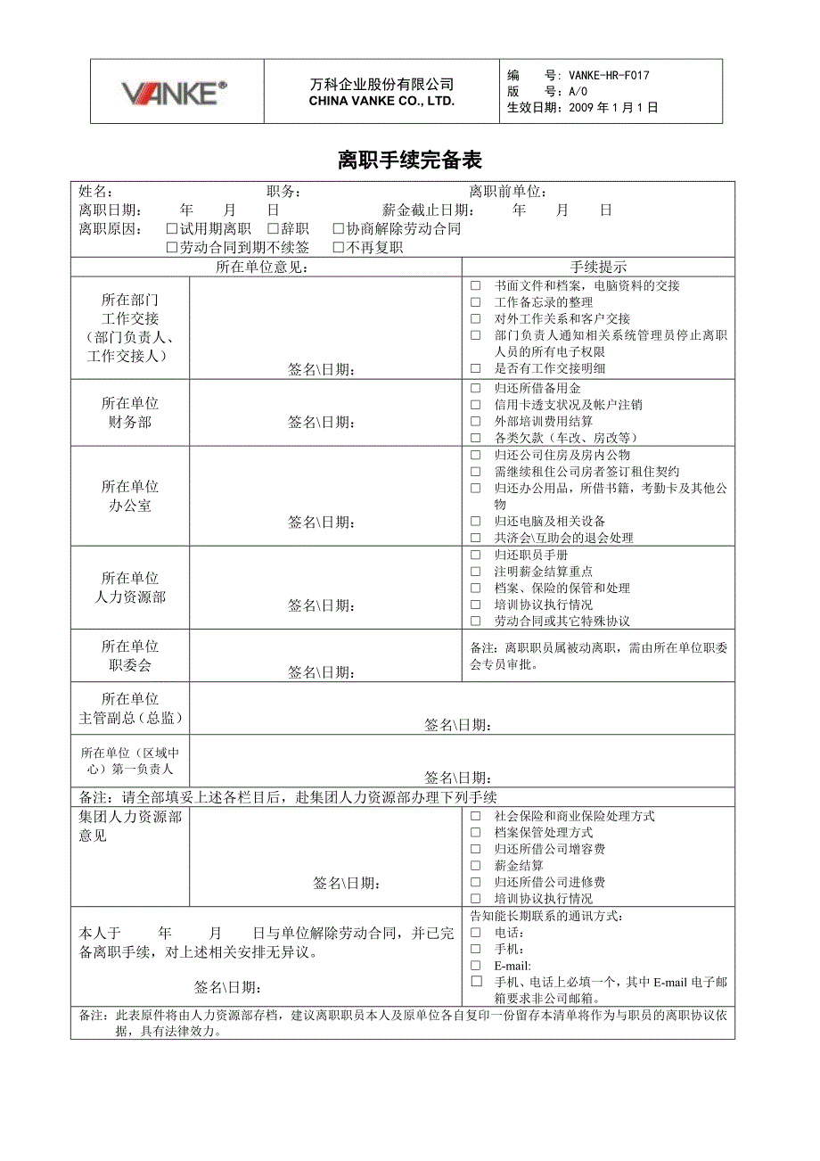 万科地产HR人力资源管理－离职手续完备表(02)_第1页