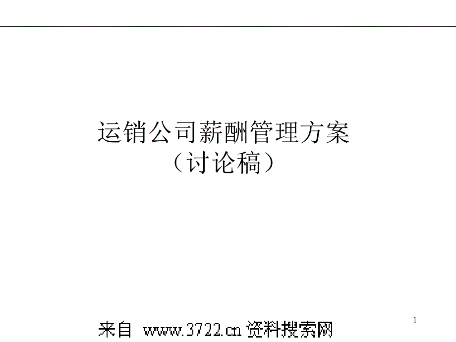 《某集团运营销售公司薪酬管理策划方案》(PPT31页)_第1页