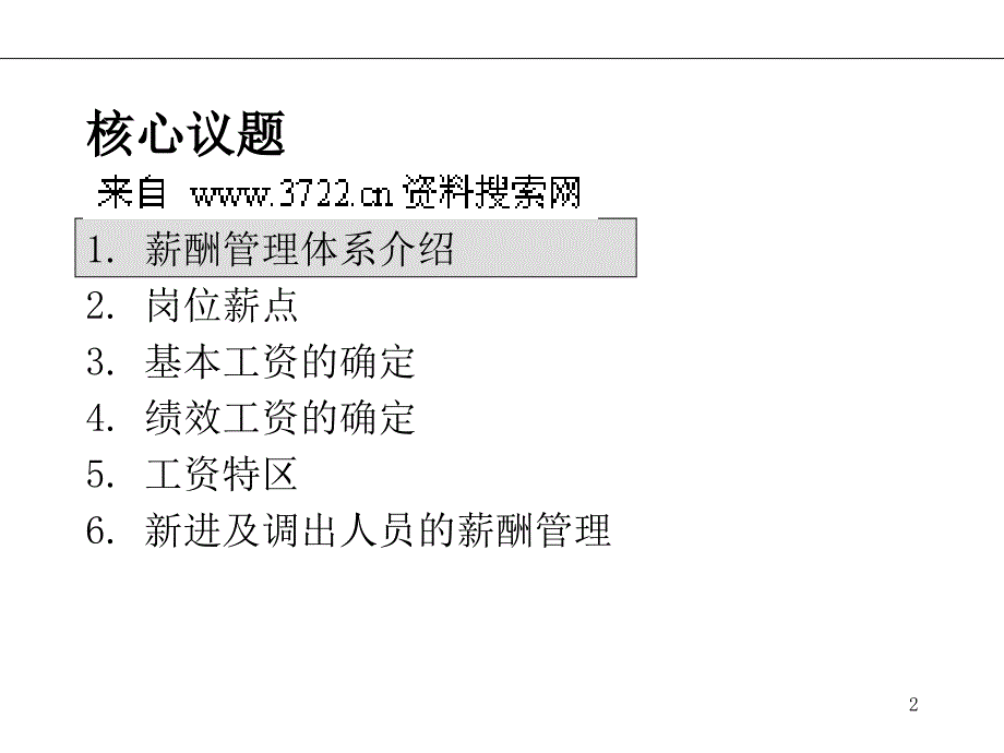 《某集团运营销售公司薪酬管理策划方案》(PPT31页)_第2页