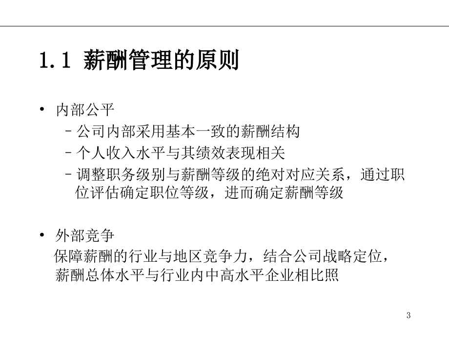 《某集团运营销售公司薪酬管理策划方案》(PPT31页)_第3页