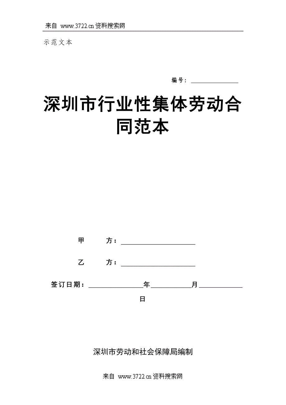 深圳市行业性集体劳动合同范本(DOC 6页)_第1页