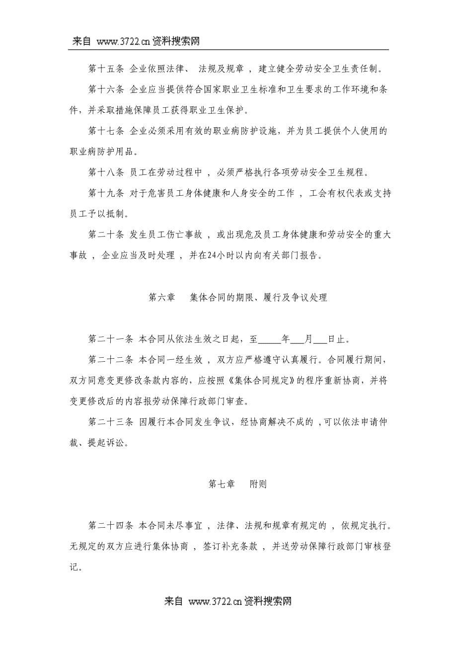 深圳市行业性集体劳动合同范本(DOC 6页)_第5页