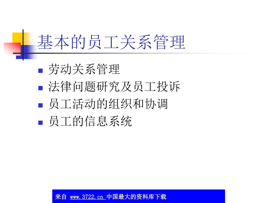 基本的员工关系管理(ppt 9)_第2页