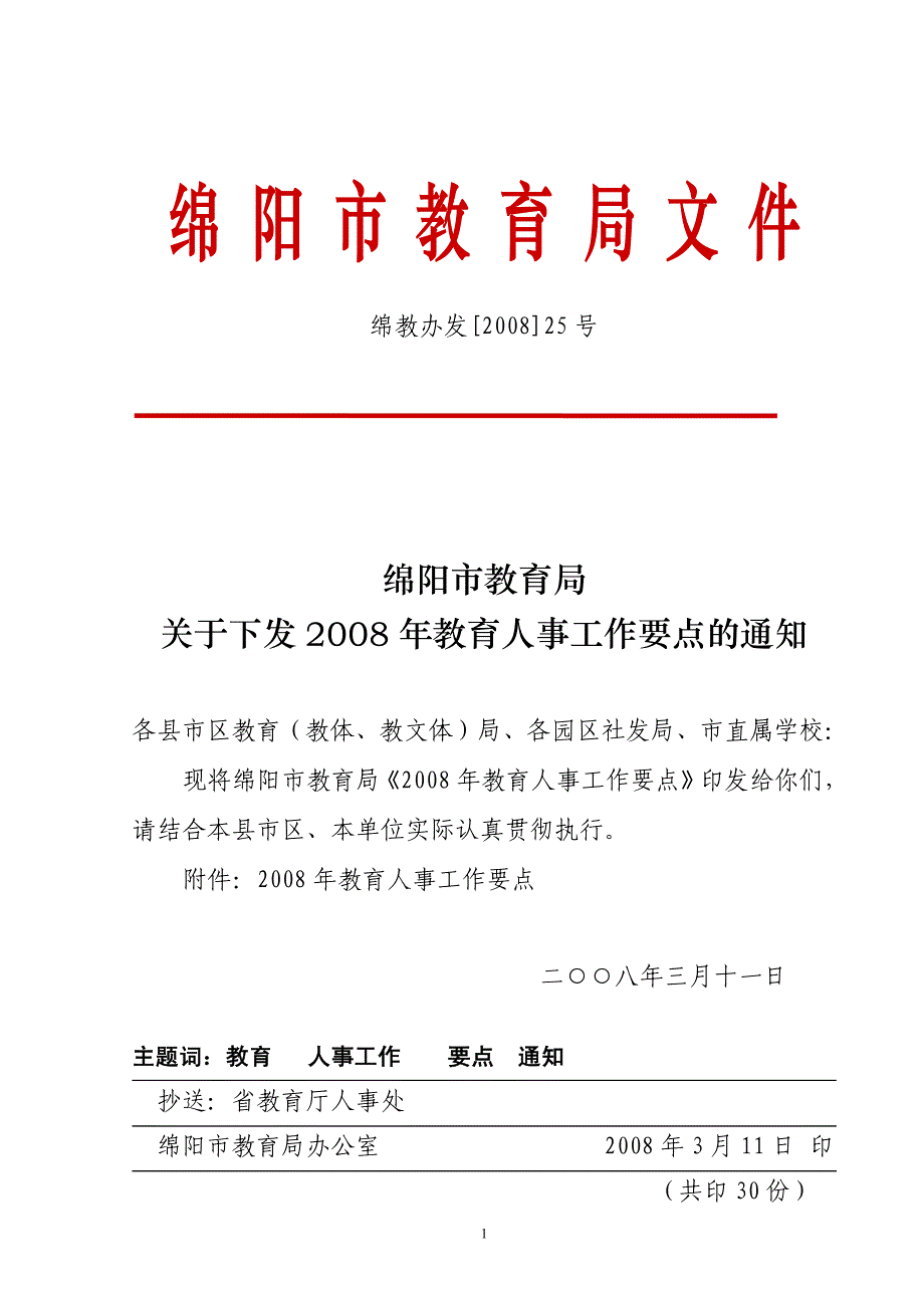 2008年教育人事工作要点(pdf 6)_第1页