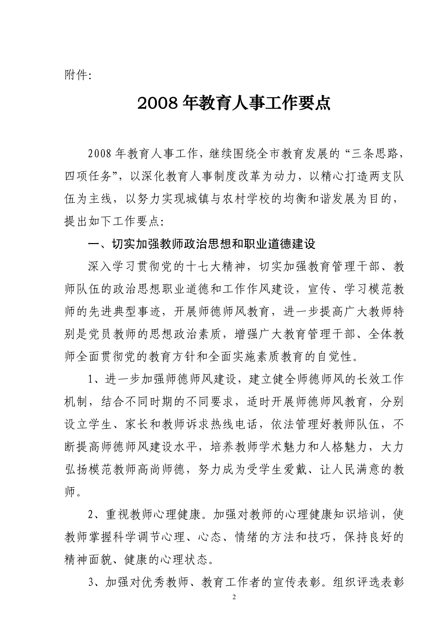 2008年教育人事工作要点(pdf 6)_第2页