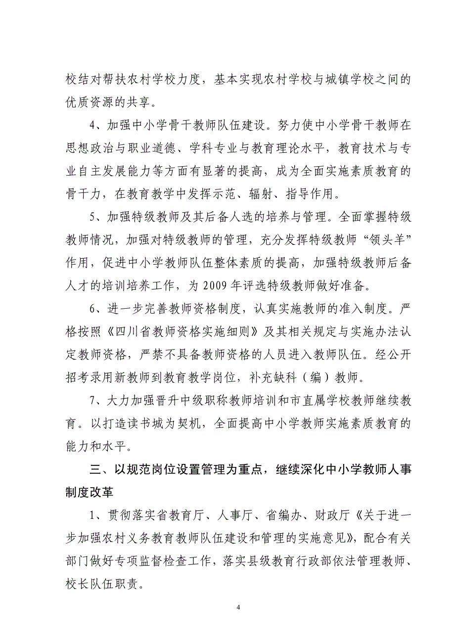 2008年教育人事工作要点(pdf 6)_第4页