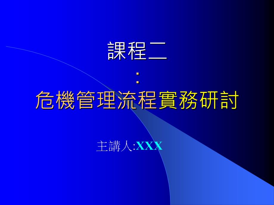 管理流程實務研討_第1页