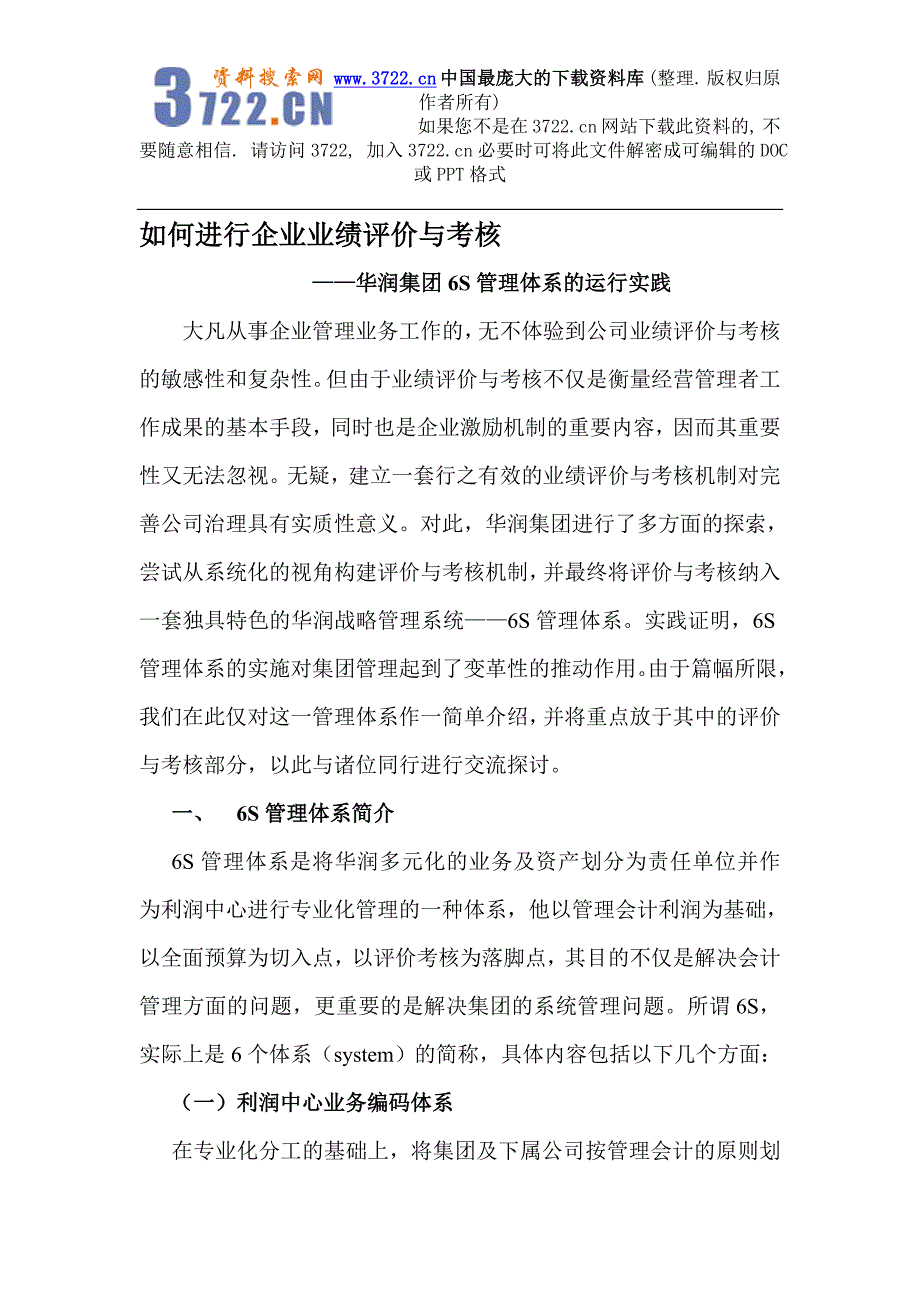 如何进行企业业绩评价与考核-华润集团6S管理体系的运行实践（DOC12页）_第1页