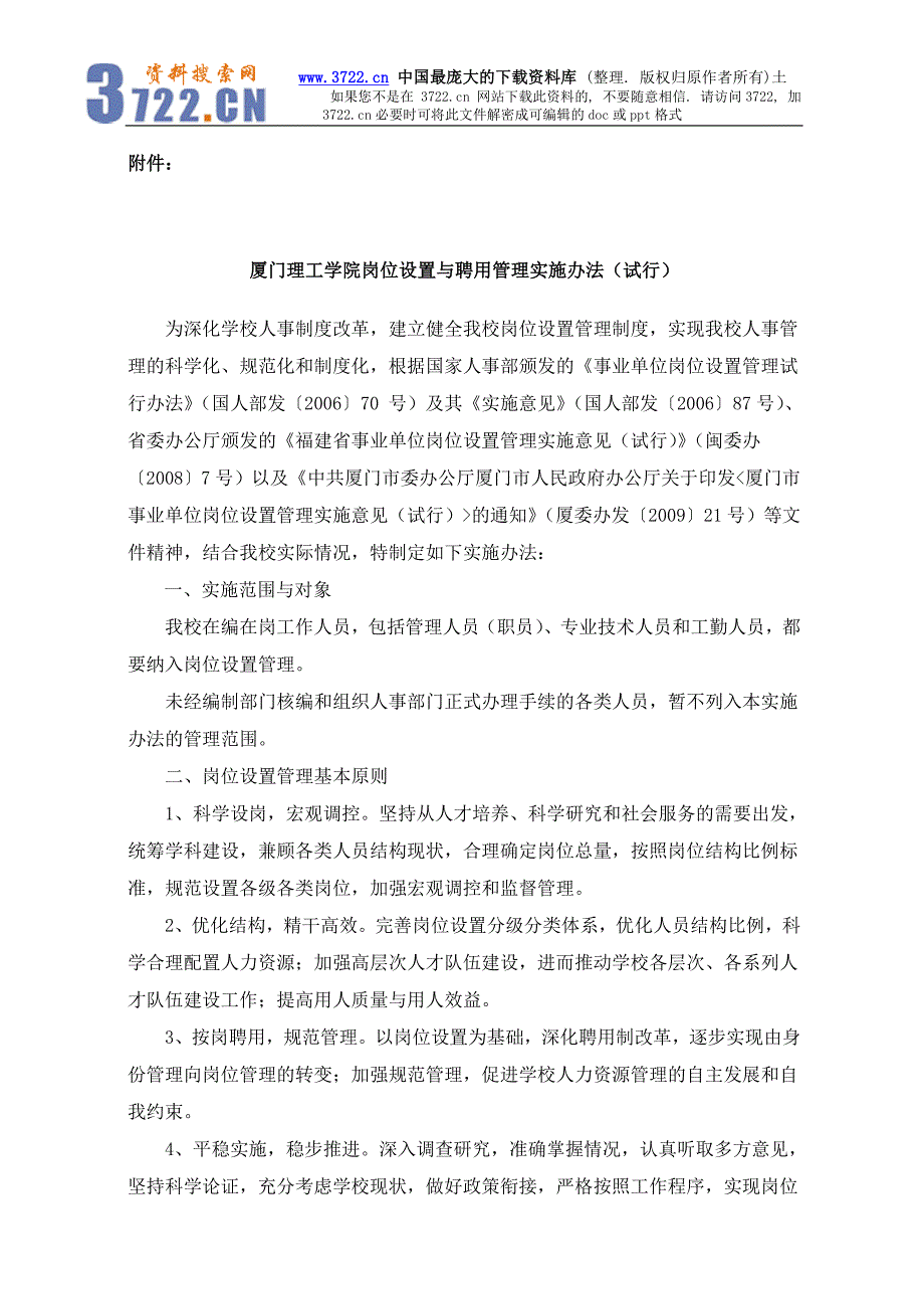 厦门理工学院岗位设置与聘用管理实施办法（试行）（DOC22页）_第1页