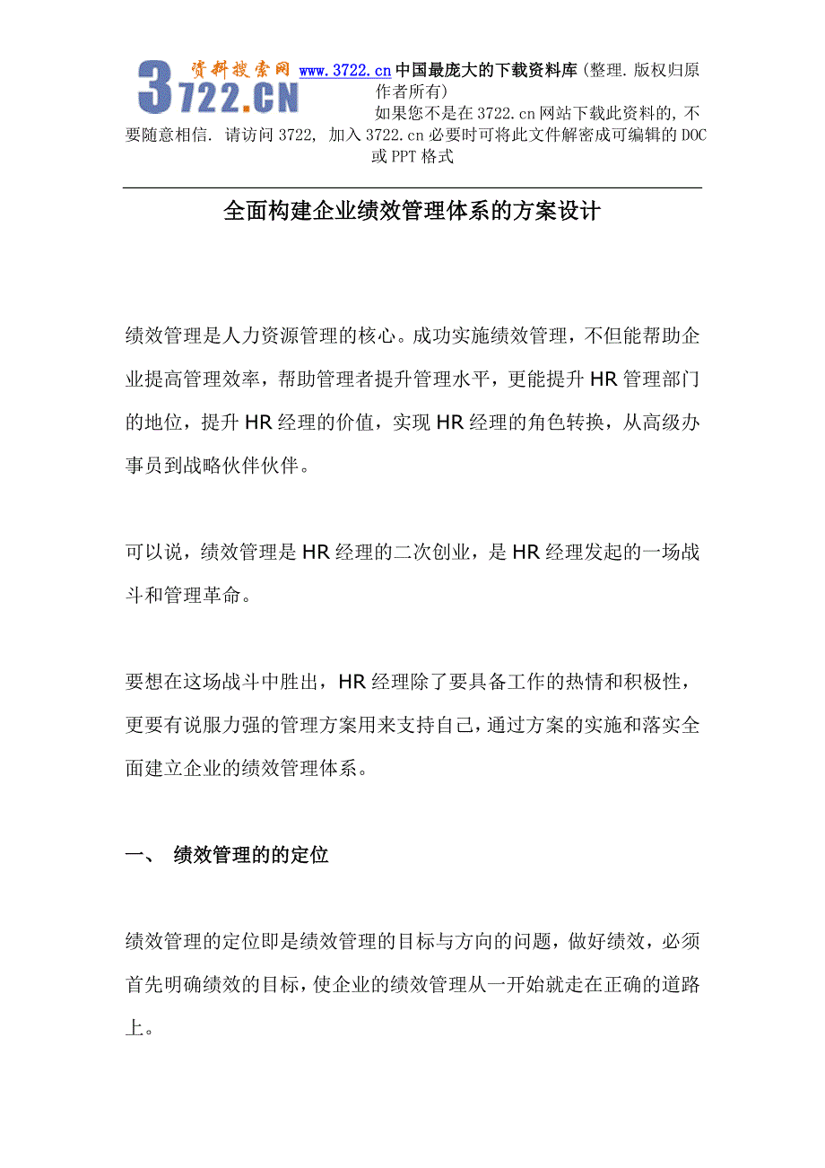 全面构建企业绩效管理体系的方案设计（DOC18页）_第1页