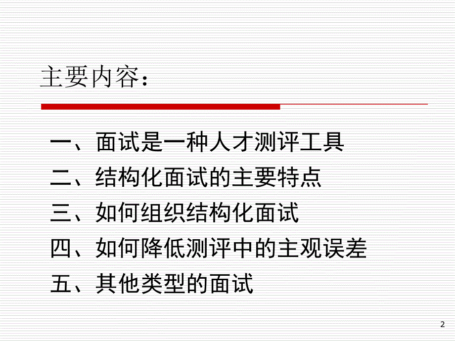 招募面试-面试考官辅导（PPT42页）_第2页