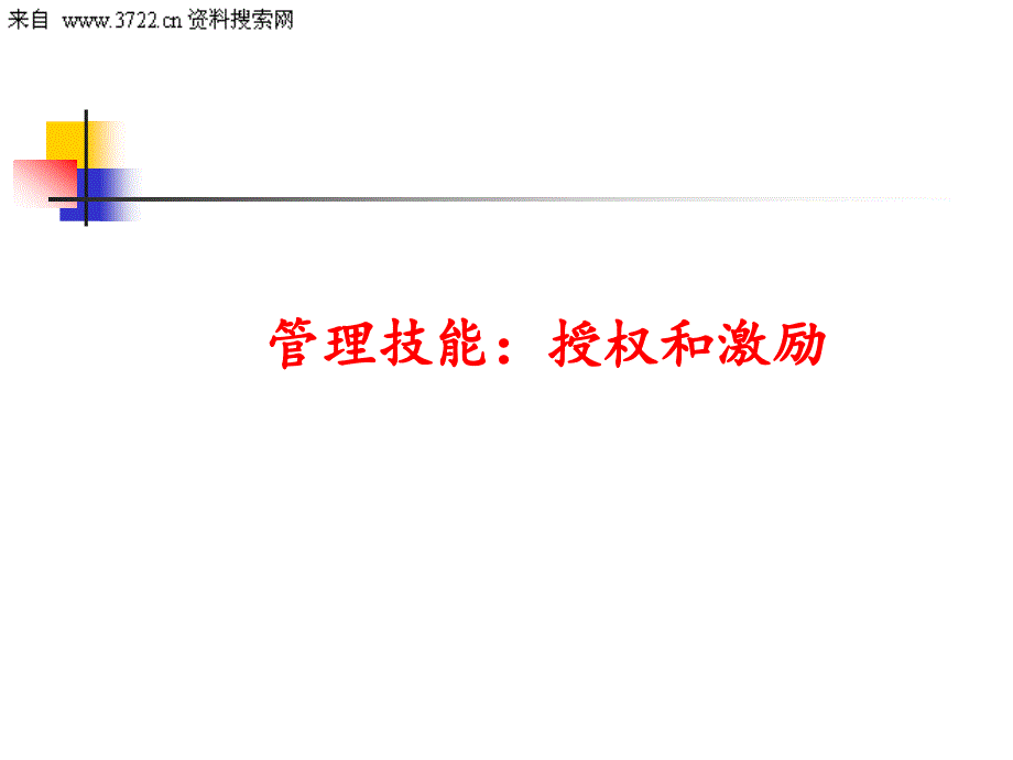 管理技能：授权和激励(PPT 57页)_第1页