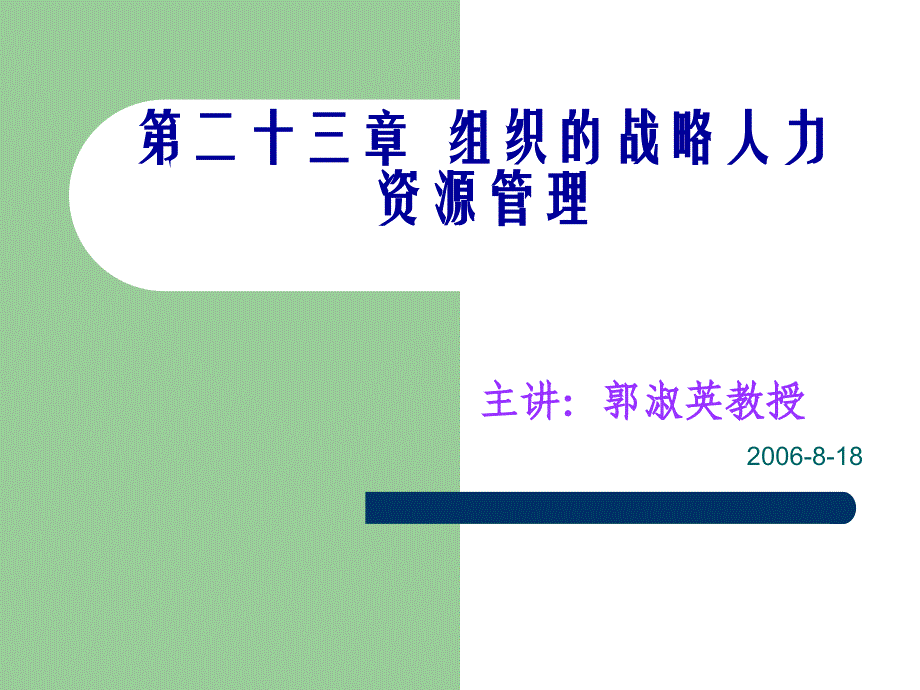 组织的战略人力资源管理(ppt44)_第1页