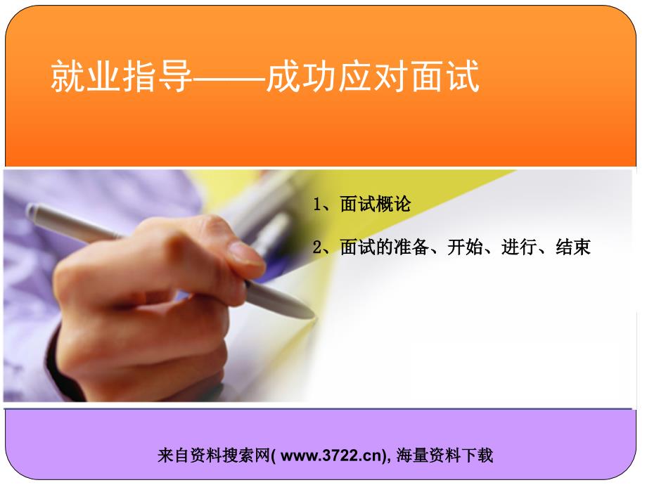 就业指导－成功应对面试（PPT25页）_第1页